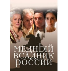 Медный всадник России (2019)