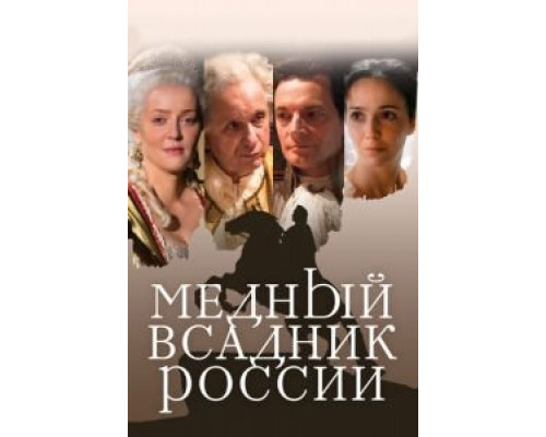 Медный всадник России  (фильм 2019) смотреть онлайн