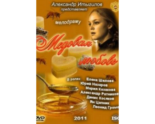 Медовая любовь  (фильм 2011) смотреть онлайн