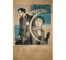 Медовый месяц (1956)