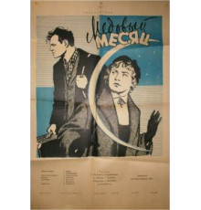 Медовый месяц (1956)