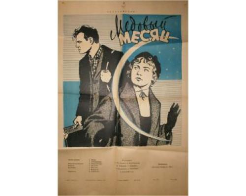 Медовый месяц  (фильм 1956) смотреть онлайн