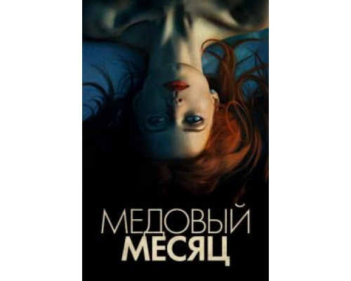 Медовый месяц  (фильм 2018) смотреть онлайн
