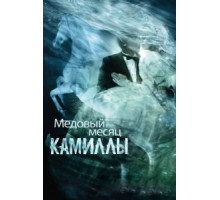 Медовый месяц Камиллы (2007)