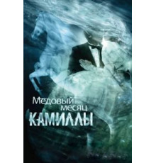 Медовый месяц Камиллы (2007)