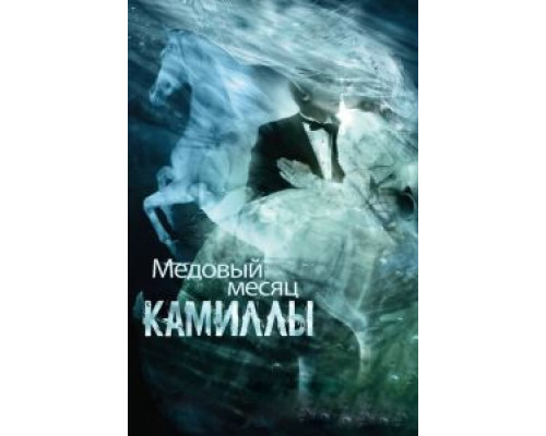 Медовый месяц Камиллы  (фильм 2007) смотреть онлайн