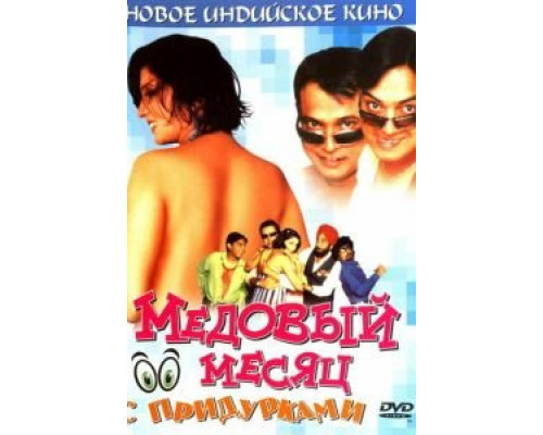 Медовый месяц с придурками  (фильм 2004) смотреть онлайн
