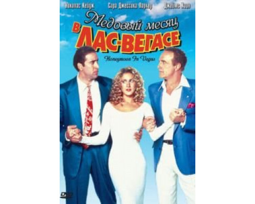 Медовый месяц в Лас-Вегасе  (фильм 1992) смотреть онлайн