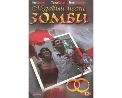 Медовый месяц зомби  (фильм 2004) смотреть онлайн