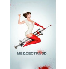 Медсестра (2013)