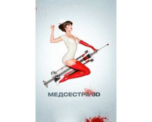 Медсестра  (фильм 2013) смотреть онлайн