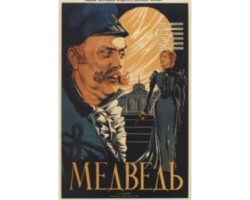Медведь  (фильм 1938) смотреть онлайн