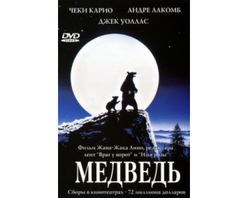 Медведь  (фильм 1988) смотреть онлайн
