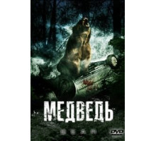 Медведь (2009)