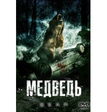 Медведь (2009)