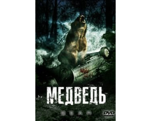 Медведь  (фильм 2009) смотреть онлайн