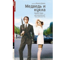 Медведь и кукла (1969)
