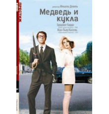 Медведь и кукла (1969)