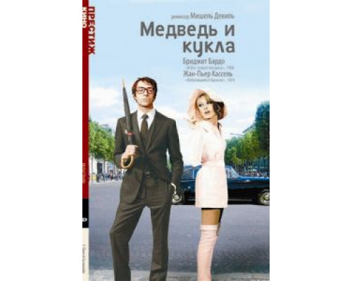 Медведь и кукла  (фильм 1969) смотреть онлайн