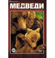 Медведи (2014)