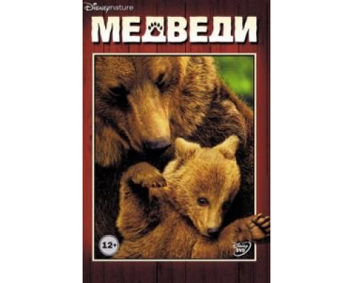 Медведи  (фильм 2014) смотреть онлайн
