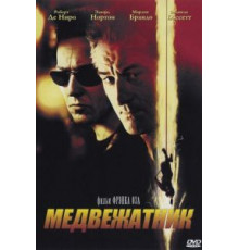 Медвежатник (2001)