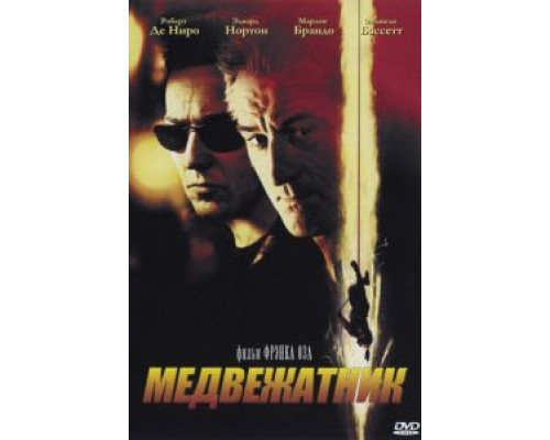 Медвежатник  (фильм 2001) смотреть онлайн