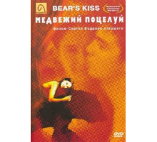 Медвежий поцелуй (2002)