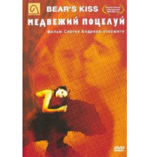 Медвежий поцелуй (2002)