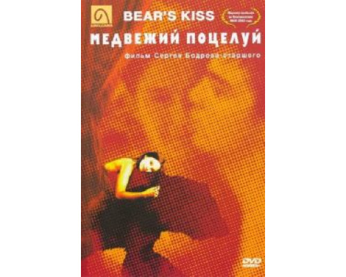 Медвежий поцелуй  (фильм 2002) смотреть онлайн