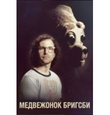 Медвежонок Бригсби (2017)