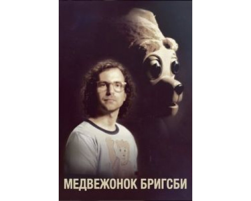 Медвежонок Бригсби  (фильм 2017) смотреть онлайн