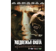 Медвежья охота (2007)