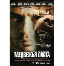 Медвежья охота (2007)