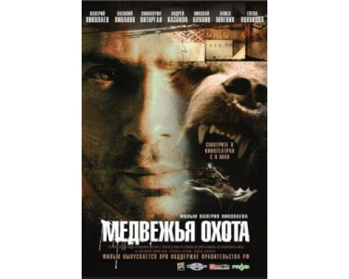 Медвежья охота  (фильм 2007) смотреть онлайн