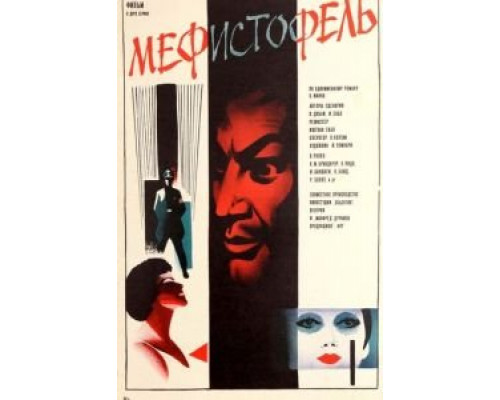 Мефисто  (фильм 1981) смотреть онлайн