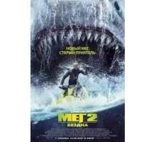 Мег 2: Бездна (2023)