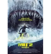 Мег 2: Бездна (2023)