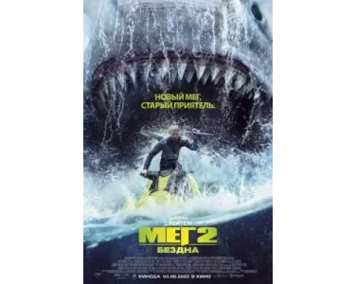 Мег 2: Бездна  (фильм 2023) смотреть онлайн