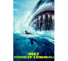 Мег: Монстр глубины (2018)