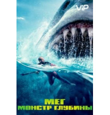 Мег: Монстр глубины (2018)