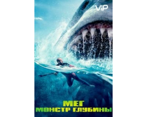 Мег: Монстр глубины  (фильм 2018) смотреть онлайн