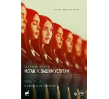 Меган: К вашим услугам (2024)