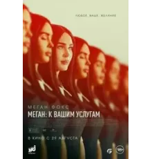 Меган: К вашим услугам (2024)