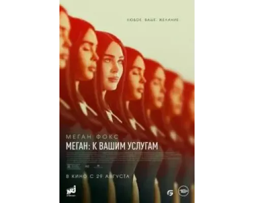 Меган: К вашим услугам  (фильм 2024) смотреть онлайн