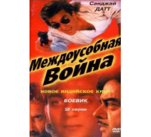 Междоусобная война (1992)
