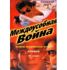 Междоусобная война (1992)