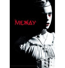 Между (2011)