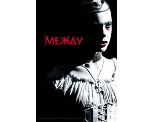 Между  (фильм 2011) смотреть онлайн