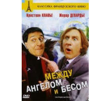 Между ангелом и бесом (1995)